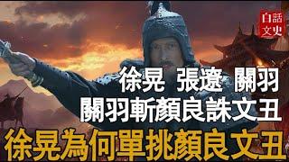三國演義徐晃單挑顏良戰敗後，為何還敢再次單挑文醜？關羽斬顏良誅文醜你看懂了嗎？