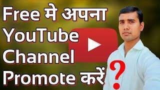 Promote Your Channel Free | How to Promote YouTube Channel | Technical Rabbani