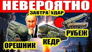 Ракета КЕДР, РУБЕЖ, ОРЕШНИК: новая ужасная угроза миру! Планы РФ раскрыты