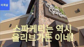 미국 올리브가든 패밀리레스토랑 | Olive Garden Restaurant | 이래도 참을수있겠어? | Diet is over.