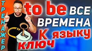 Тренажер 26. TO BE во всех временах | Разговорная практика  #SmartAlex100 #АнглийскийЯзык #формыtobe