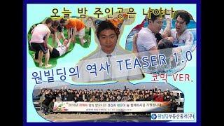 원빌딩의 역사 TEASER 1.0 (코믹VER.)