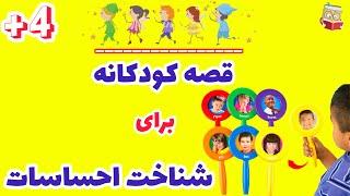 قصه کودکانه: آموزش شناخت احساسات و راه مقابله با اون به کودکان با داستان کودکانه 