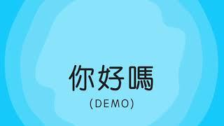 你好嗎 (demo)