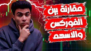 هل تداول الفوركس افضل ام تداول الاسهم؟ | مقارنة تفصيلية