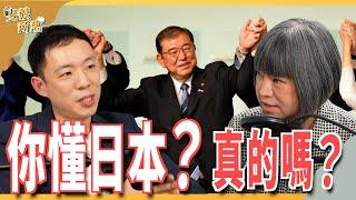 中國樂見安倍勢力再受挫？ 石破茂真如外界所說「親中」？ ft.DSET 執行長 張智程 | 斐姨所思【阿姨想知道】 EP200