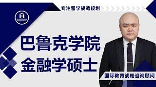 [HCG] - 巴鲁克学院 齐克林商学院 金融学硕士 Baruch College Zicklin School of Business Master of Science in Finance