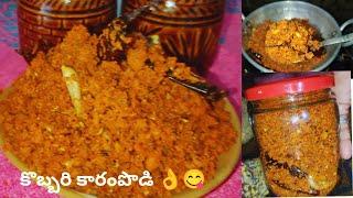 Kobbari Karampodi | ఇలా చేసి పెట్టుకుంరాంటే నెలల తరబడి నిలవావుంటుంది  #cocount#karampodi #tipes