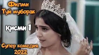 Филми Туй муборак кисми 1 | Кинои точики 2022 супер комедия