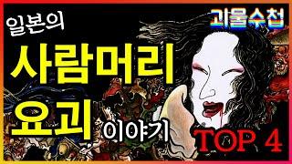 일본의 사람머리 합성요괴 TOP 4 [괴물수첩][무서운이야기]