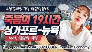 싱가포르항공 A350-900ULR 싱가포르-뉴욕 프리미엄이코노미석 리뷰 / Singapore Airlines SIN-EWR Premium Economy Class