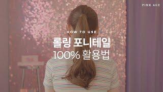 롤링 포니테일 100% 활용법 | 포니테일 가발 | 핑크에이지(pinkage)