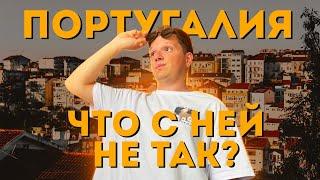 Откровенно о минусах жизни в Португалии / СТОИТ ЛИ ПЕЕРЕЗЖАТЬ?