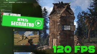 БЕСПЛАТНЫЙ РАСТ В КОТОРЫЙ ТЫ СМОЖЕШЬ ПОИГРАТЬ ДАЖЕ НА 6-8ГБ ОЗУ!! RUST ДЛЯ СЛАБЫХ ПК