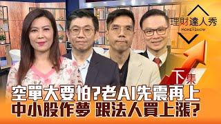 【理財達人秀】外資送暖輝達 台股老AI震再上 無人機.機器人漲？台期指空單大要怕？中小股作夢 跟法人買上漲？｜李兆華、蔡明翰、張林忠、陳唯泰2024.11.26