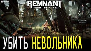 Remnant From The Ashes Невольник регенератор Босс в мире Корсус убит, прохождение игры на русском