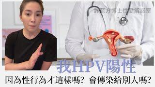 【直播精華】我HPV陽性，因為性行為才這樣嗎？會傳染給別人嗎？