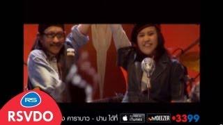 หนุ่มบาว สาวปาน : คาราบาว & ปาน [Official MV]