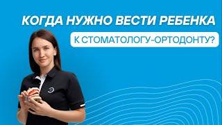 Когда нужно вести ребенка к стоматологу ортодонту? Полезная информация для родителей.