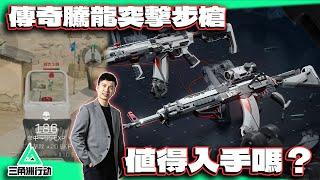 傳奇級騰龍突擊步槍、傳奇級AKM、G18-黎明警戒實測！要花多少代幣取得？值得買嗎？｜電競賽評KH【三角洲行動】