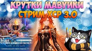 Стрим 3.0 HSR | Крутки Мавуики и Ситлали | Genshin Impact 5.3 HSR 3.0