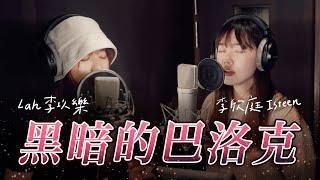 《黑暗的巴洛克》Cover by @Lahmatonglah @isteenlee  ｜即興ONE TAKE未修音