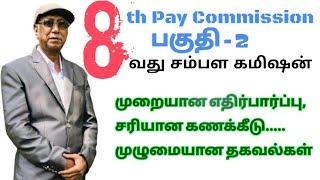 8th Pay Commission Benefits In Detail | Part - 2 | எட்டாவது சம்பள கமிஷன்