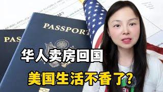 不斷有華人朋友賣房回國，美國待不下去了？為何突然興起回國潮？