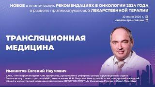 Трансляционная медицина. Имянитов Е. Н.