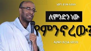 ለምንድን ነው የምንኖረው?||እጅግ ድንቅ ስብከት||ዲያቆን ያረጋል አበጋዝ||Deacon Yaregal Abegaz