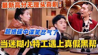 当迷糊小特工遇上真假黑帮？最新高分喜剧上演超绝无厘头碟中谍！真的要笑岔气了！#喜剧大会 #一年一度喜剧大赛 #郭麒麟 #综艺 #喜剧 #喜人奇妙夜 #李川