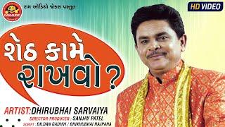 Sheth Kame Rakhvo ||Dhirubhai Sarvaiya ||Gujarati Comedy ||Ram Audio Jokes