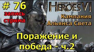 Герои 6. Прохождение [#76]. Кампания Альянса Света. Поражение и победа - часть 2