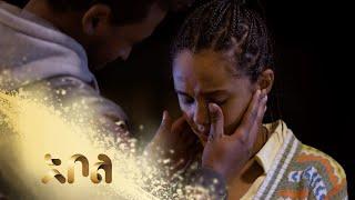 ሙሉ ክፍል 10 – አደይ | ምዕራፍ 1 | ክፍል 10 | አቦል ቲቪ – Adey | Season 1 | Episode 10 | Abol TV