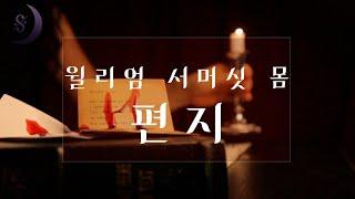 한 장의 편지로 밝혀진 그날 밤의 진실/윌리엄 서머싯 모옴/편지/ASMR