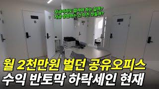 월 2천만원 벌던 공유오피스 "수익 반토막.. 하락세인 현재 상황"