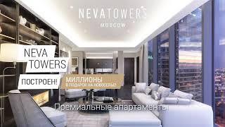 Neva Towers - новый знаковый адрес в Москве.