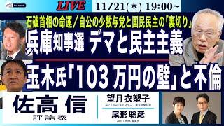 【佐高信・兵庫知事選、デマと民主主義／玉木氏の「103万円の壁」と不倫 ／石破首相の命運】11/21(木) 19:00~ ライブ(尾形×望月)