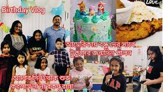 আমেরিকায় বন্ধু দের সাথে টুকুসের জন্মদিন পালন.আগের দিন থেকে শুরু করলাম না না রকম রান্না