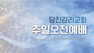 [당진감리교회] 주일오전예배 2024-11-10 야곱의 축복(창 30:37-43) 정태민 담임목사