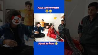 piyush ne bed par pani dala ll Sourav joshi ll #shorts #youtubeshorts