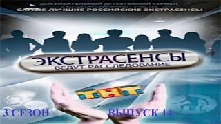 Экстрасенсы ведут расследовние на ТНТ Сезон 3 Выпуск 14