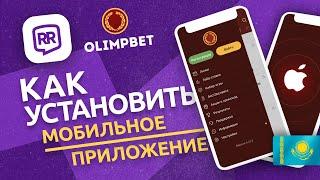  Как скачать Olimpbet на айфон | Скачать за 60 секунд ⏱