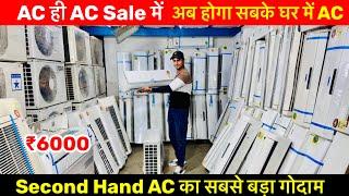 ₹6000 से Second Hand AC। Cheapest Second Hand AIr Conditioner Warehouse Market in Delhi