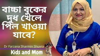 বাচ্চা বুকের দুধ খেলে পিল খাওয়া যাবে?Dr Farzana Sharmin | Kids and Mom