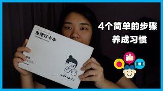 4个简单的步骤帮助你养成习惯｜原子习惯｜自律打卡本｜习惯追踪法