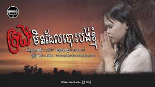 ទ្រង់មិនដែលបោះបង់ខ្ញុំ -ChanYa​ [ Lyrics Video  ] IWORSHIP STUDIO