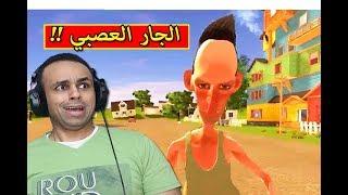 الجار العصبي : عمل دايت وبقى رفيع Angry Neighbor !! 