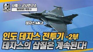 [밀폭] 인도 테자스 전투기 -2부- 테자스의 삽질은 계속된다!#테자스Mk.1#테자스Mk.2#라팔#ADA#DRDO#샤를세환#이세환