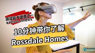 10分钟带你了解Rossdale Homes丨南澳最大建筑商之一丨年平均300-400套住宅